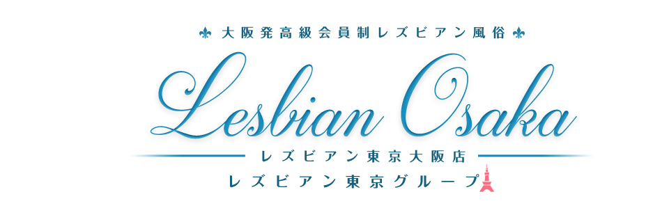 レズビアン東京 大阪店