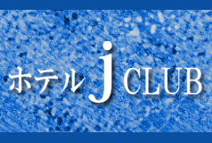 10. ホテル J CLUB（ジェイクラブ）