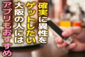 【居酒屋編】ヤレる大阪のナンパスポット2選