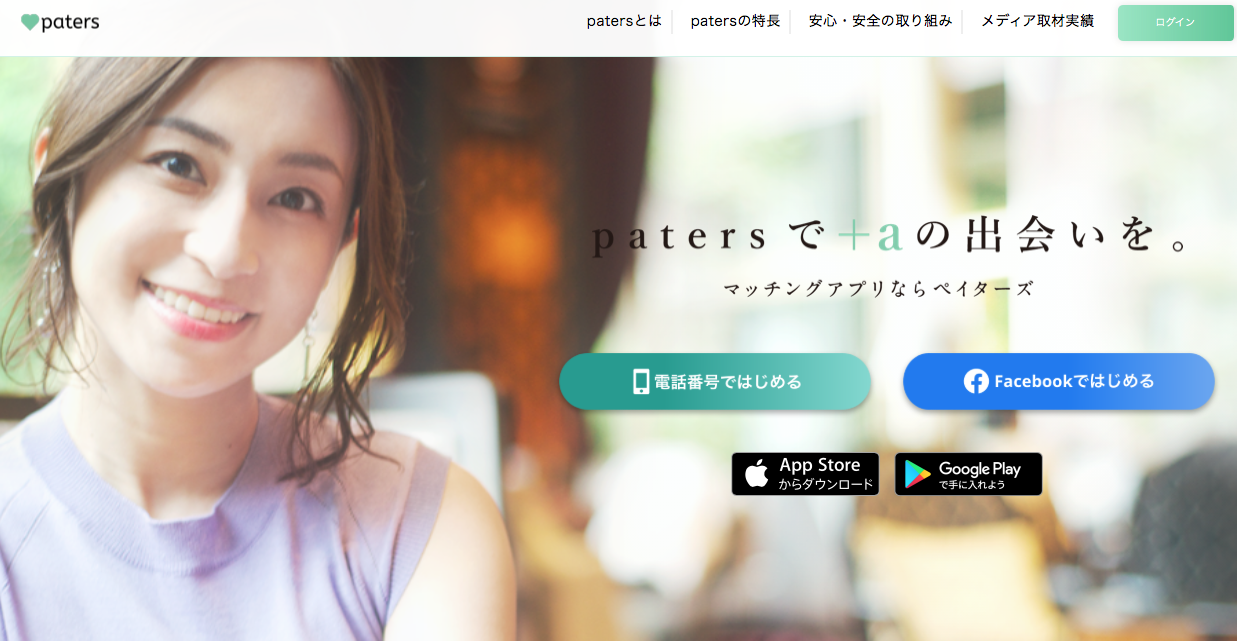 Paters(ペイターズ)｜誰もが登録している王道アプリ