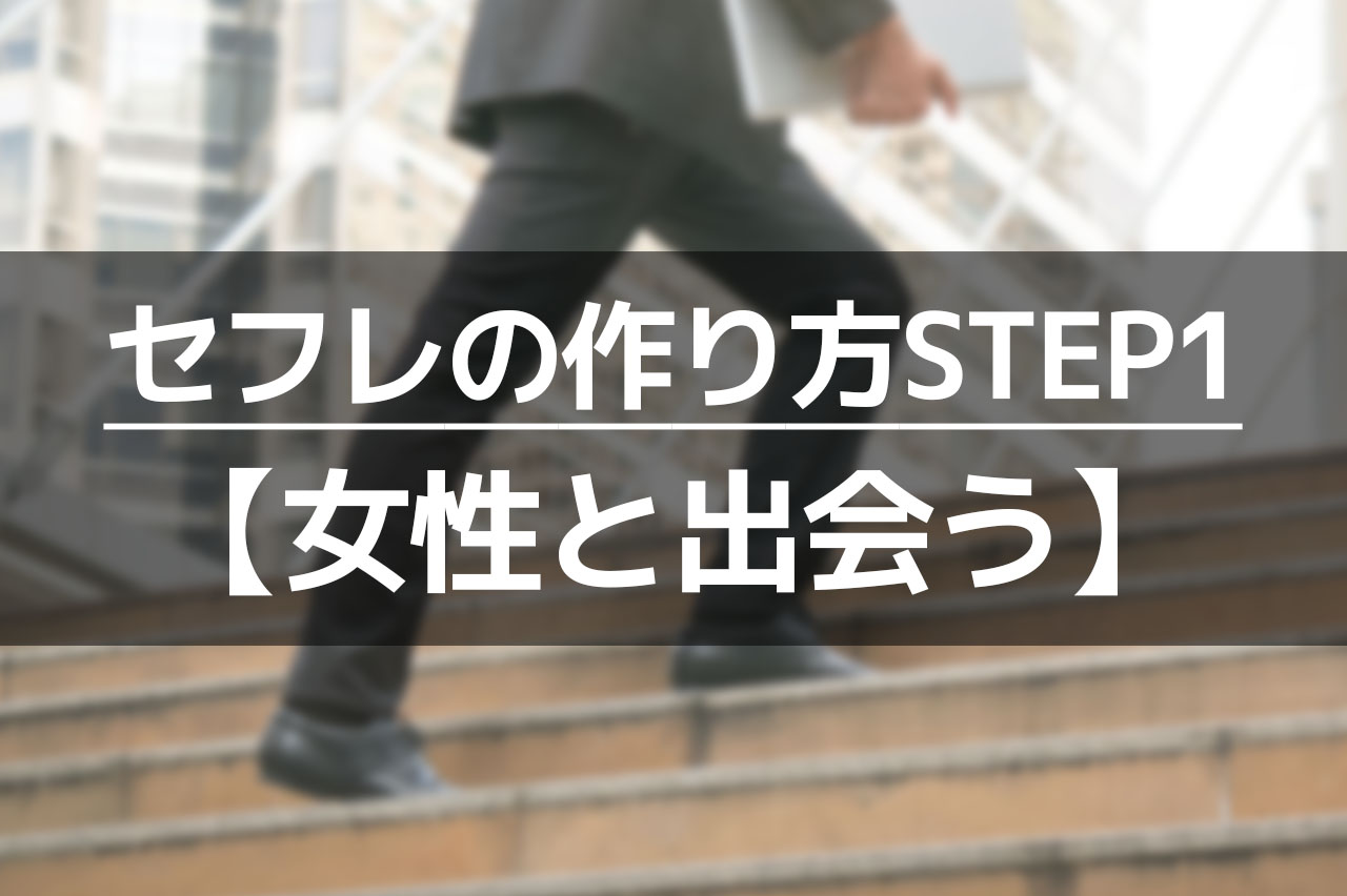 セフレの作り方STEP1【女性と出会う】