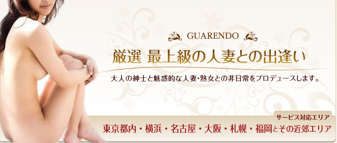 横浜で愛人を見つけるならこの交際クラブ！「GUARENDO」