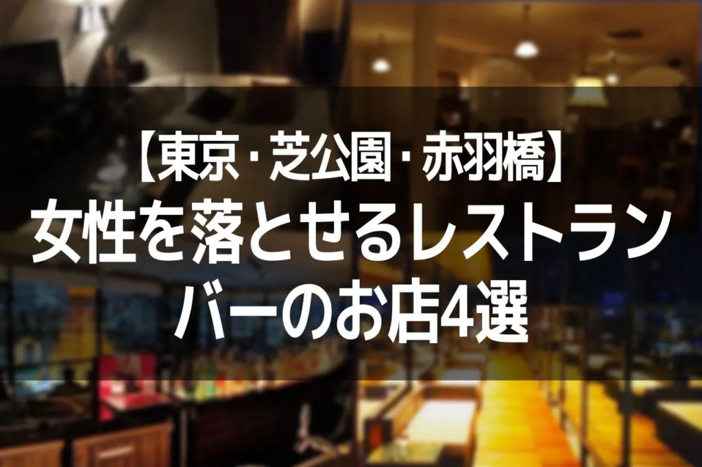 【東京・芝公園・赤羽橋】女性を落とせるエロいレストラン・バーのお店4選