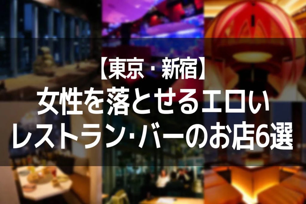 【東京・新宿】女性を落とせるエロいレストラン・バーのお店6選女性を落とせる　2-5