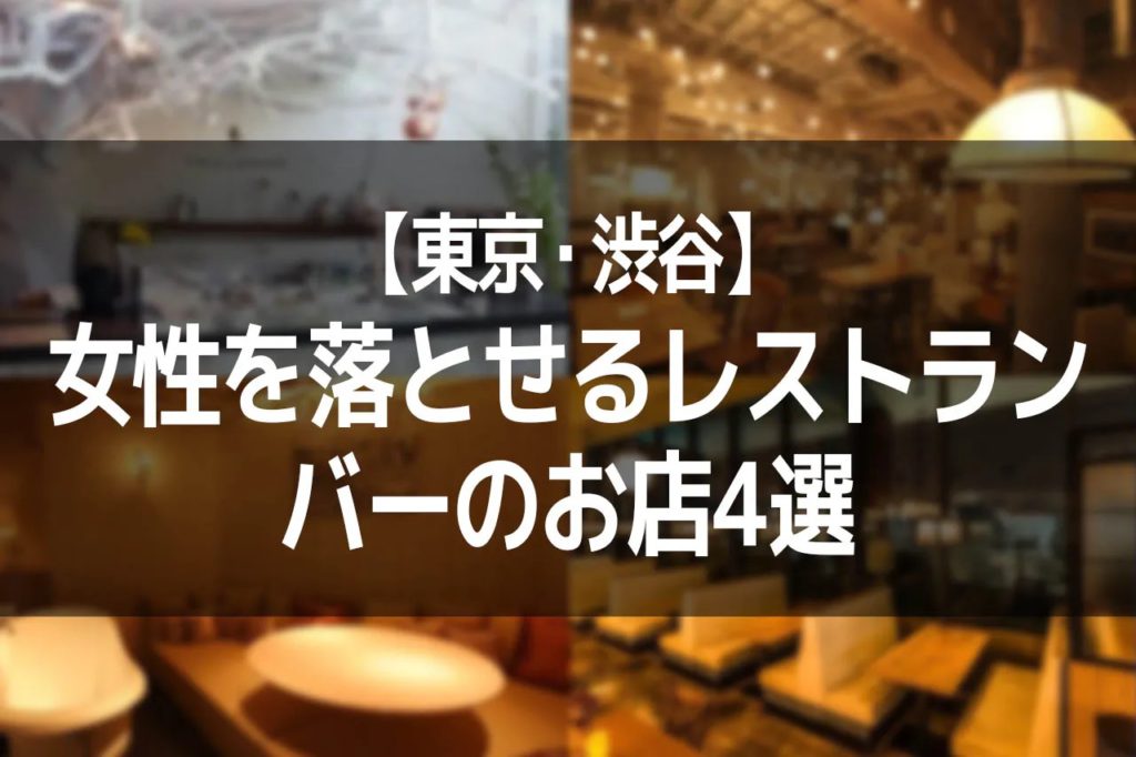 【東京・渋谷】女性を落とせるエロいレストラン・バーのお店4選