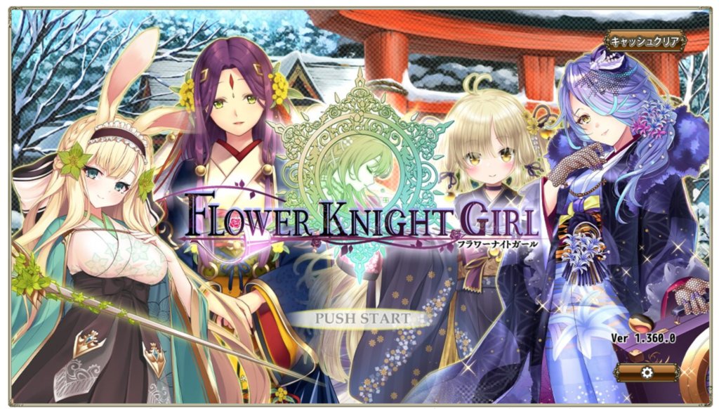 「FLOWER KNIGHT GIRL（フラワーナイトガール） ～X指定～」の基本プレイ方法