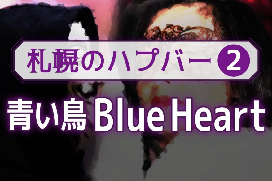 札幌のハプバー2. 青い鳥 Blue Heart