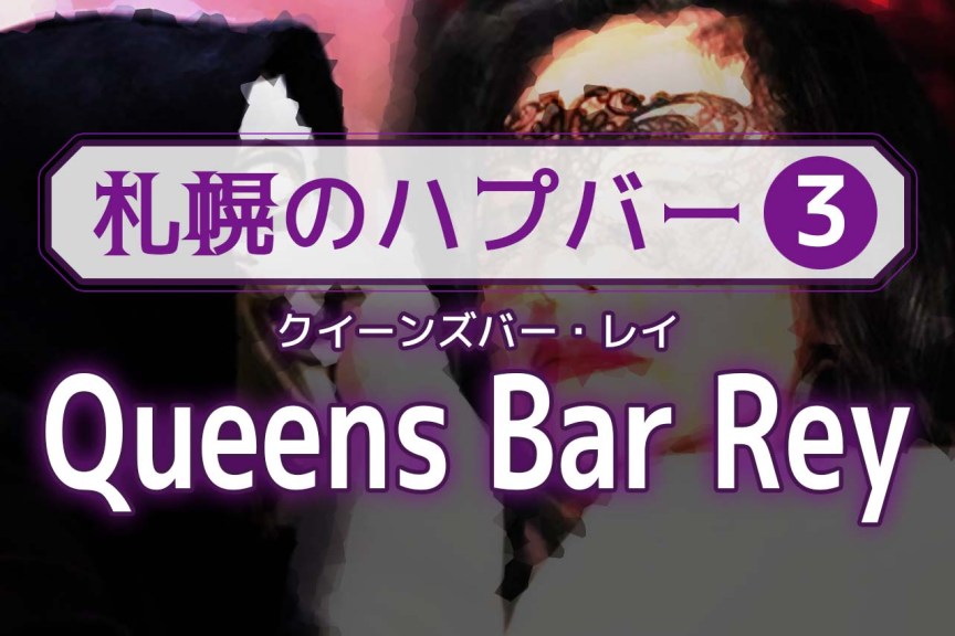札幌のハプバー3. Queens Bar Rey（クイーンズバー・レイ）