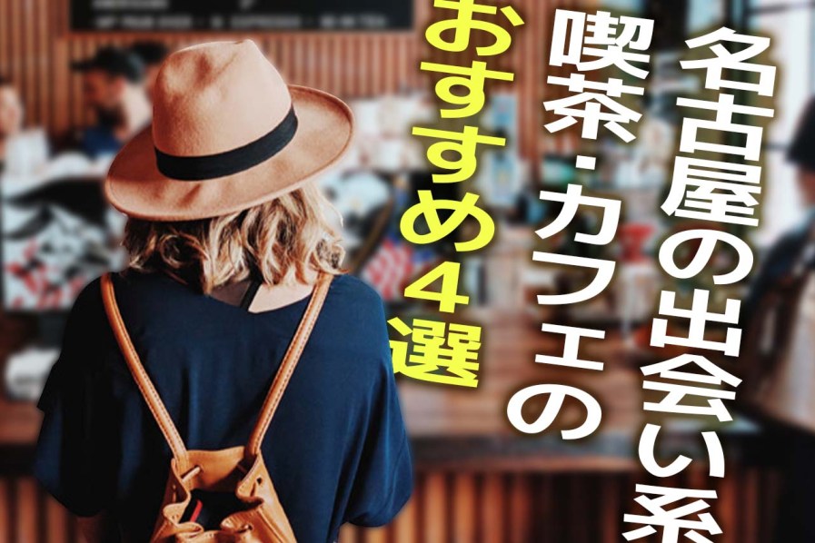 名古屋の出会い系喫茶・カフェのおすすめ4選