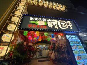 新スポット「新大久保韓国横丁」はオープン直後からブチ上がってた！はしご酒で韓国料理を堪能！