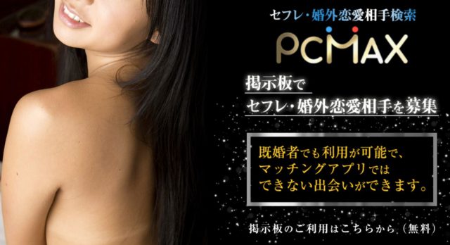 【無料登録】変態が集まる出会い系アプリ「PCMAX！」