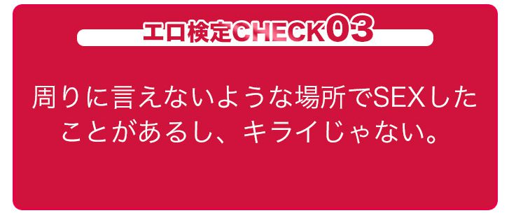 エロ検定CHECK03