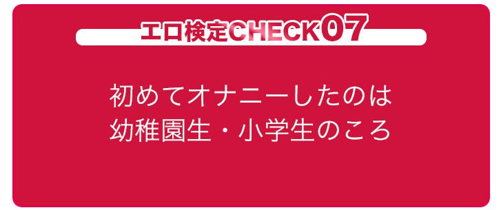 エロ検定CHECK07
