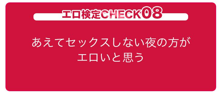 エロ検定CHECK08