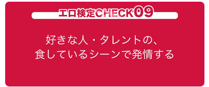 エロ検定CHECK09