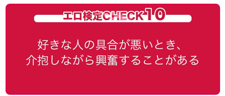 エロ検定CHECK10