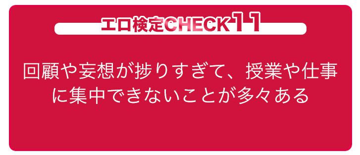 エロ検定CHECK11